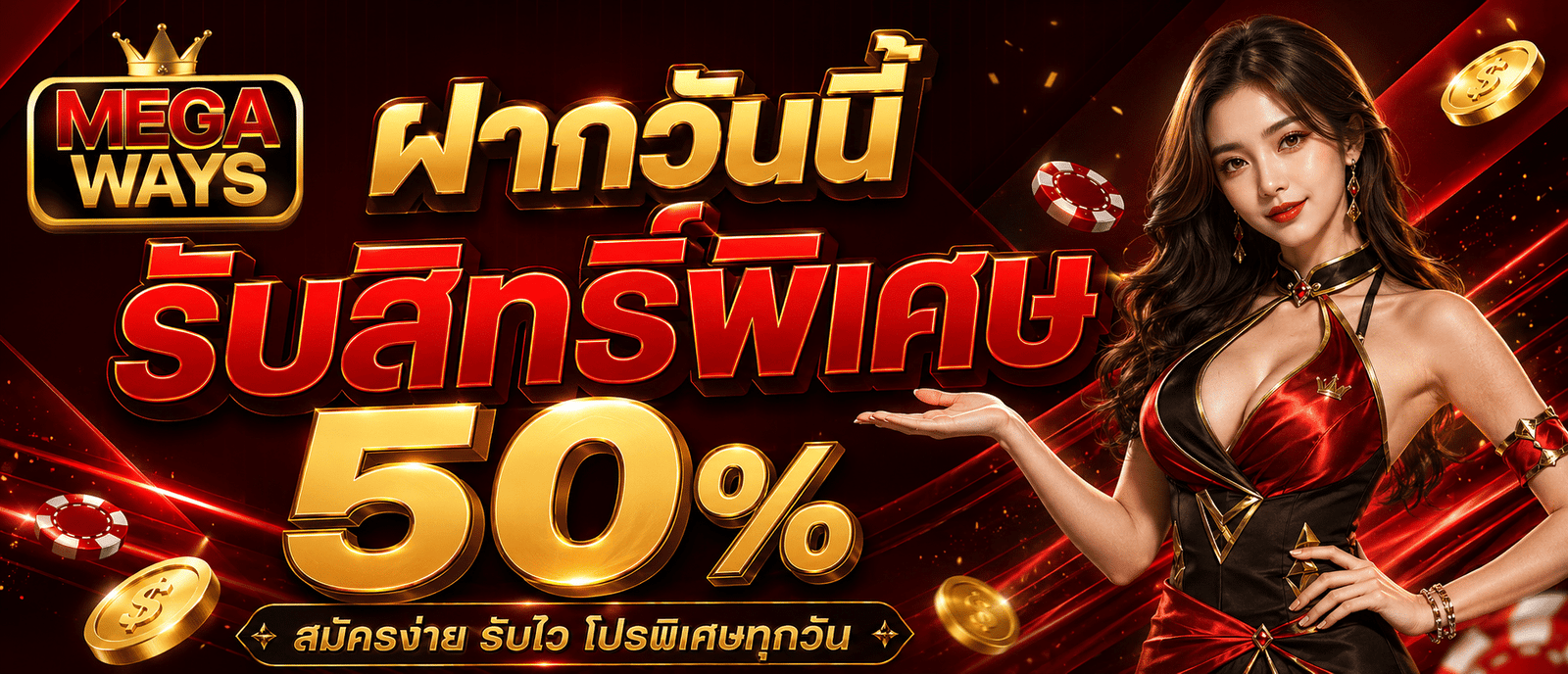 ฝากวันนี้รับสิทธิ์พิเศษ 50 %