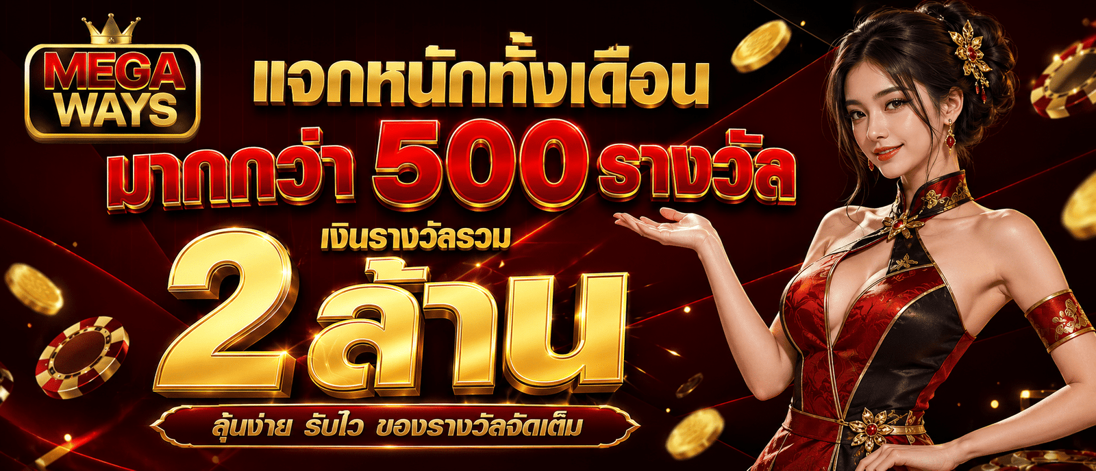 แจกหนักทั้งเดือนมูลค่ามากกว่า 500 รางวัล เงินรางวัลรวม 2 ล้าน